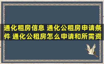 通化租房信息 通化公租房申请条件 通化公租房怎么申请和所需资料